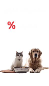 غذای تخفیف دار سگ و گربه