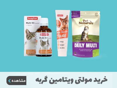 خرید مولتی ویتامین گربه