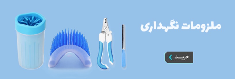 خرید ملزومات نگهداری سگ و گربه