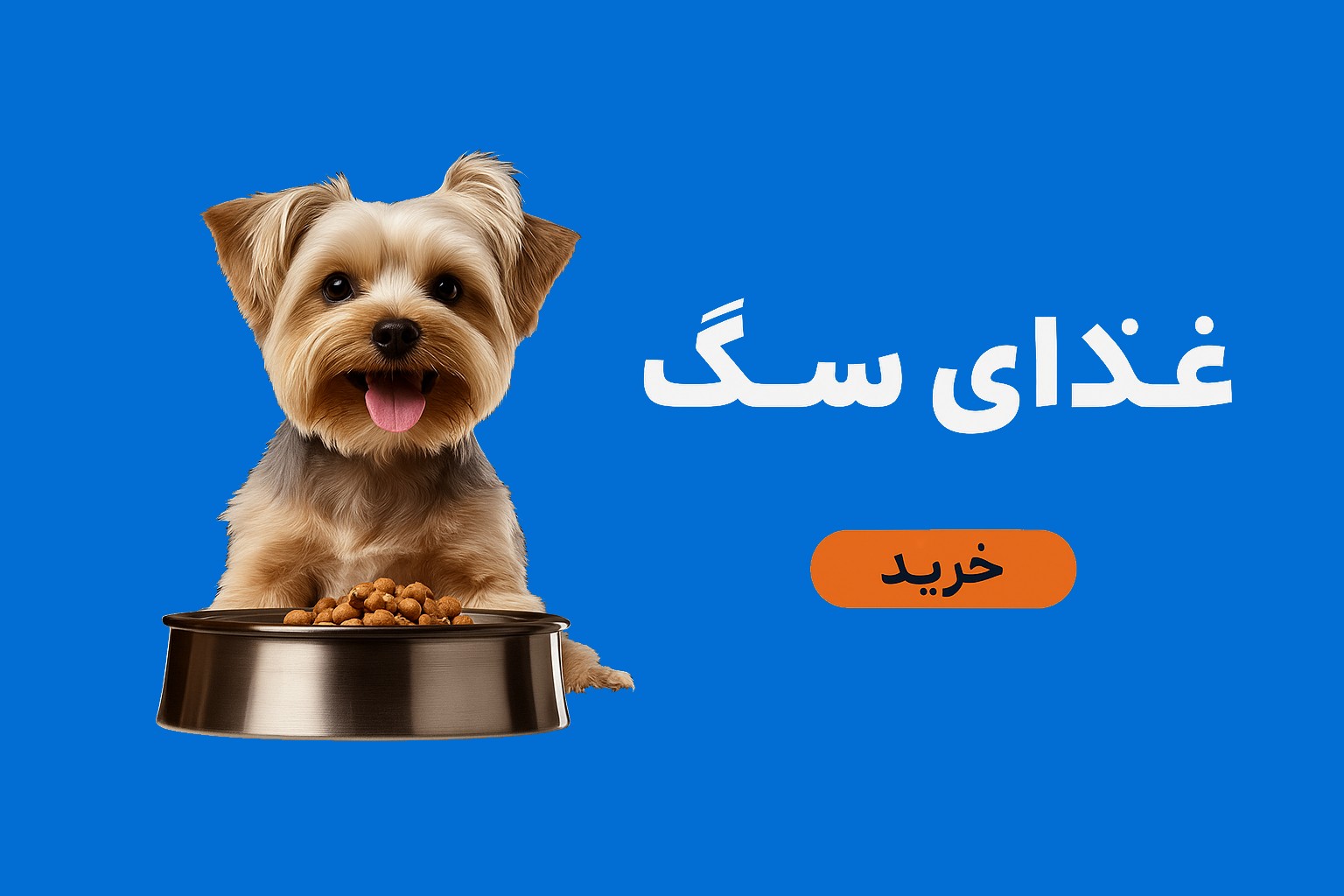 خرید غذای سگ