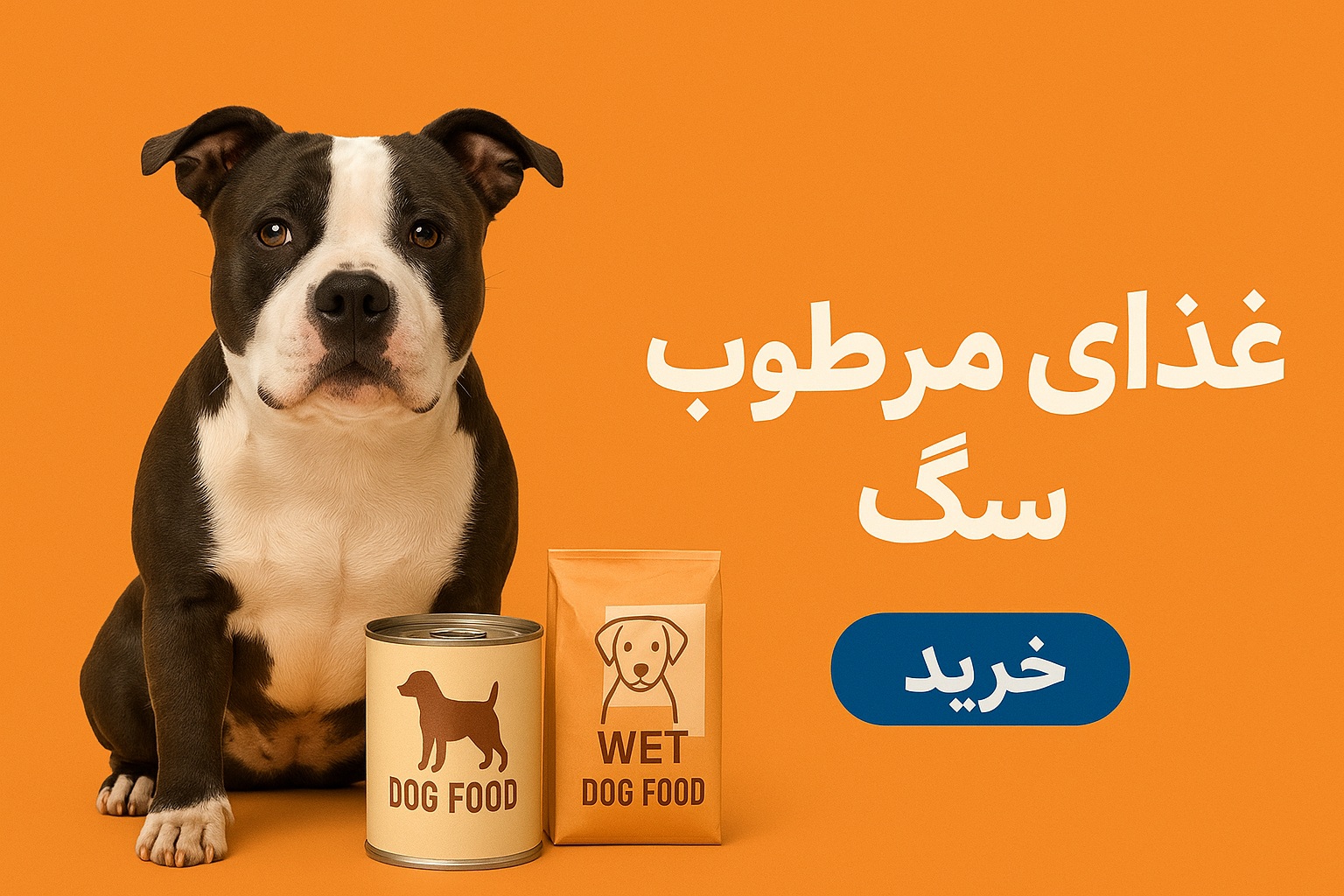 غذای مرطوب سگ